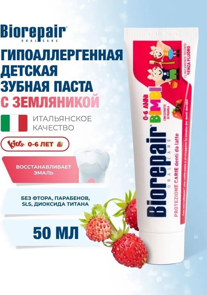 Зубная паста Biorepair Kids с экстрактом земляники, 50 мл