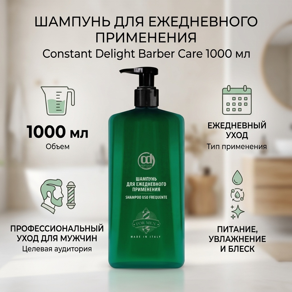 Constant Delight Barber Care для ежедневного применения шампунь 1000 мл