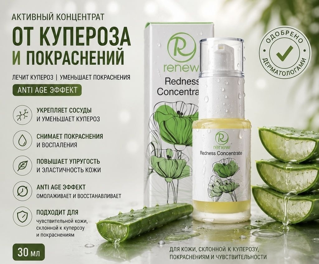 RENEW сыворотка-концентрат Redness Concentrate для лица 30 мл