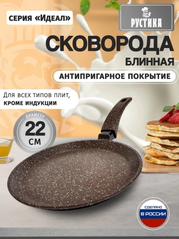 Блинная сковорода Рустика 22 см с антипригарным покрытием, алюминий