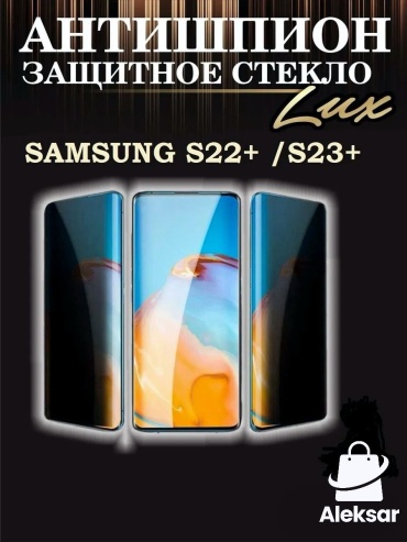 Стекло Aleksar для Samsung Galaxy S23+ стеко110 черный