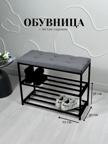Обувница 329830778 70x30x58 см, металл