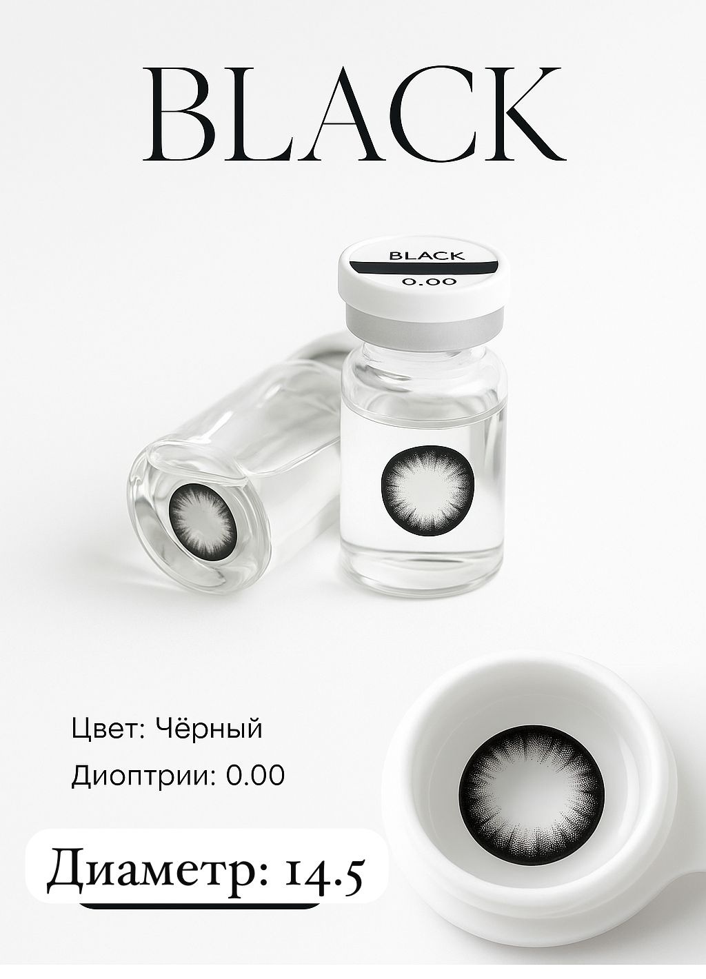 Контактные линзы Beauty Girl Black 0 кривизна 8.6 на год 2 шт