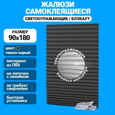 Жалюзи плиссе BAGEL 90x180 см BLACKOUT, полиэстер, темно-серый