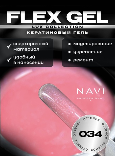 NAVI Professional гель Flex collection 034 30 мл