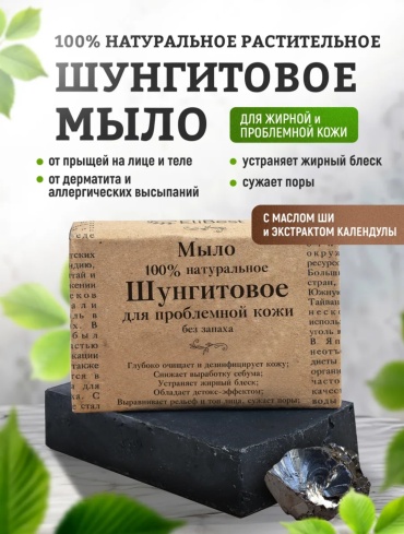 Кусковое мыло туалетное Elibest Натуральное шунгитовое мыло от прыщей на лице и теле 100 г