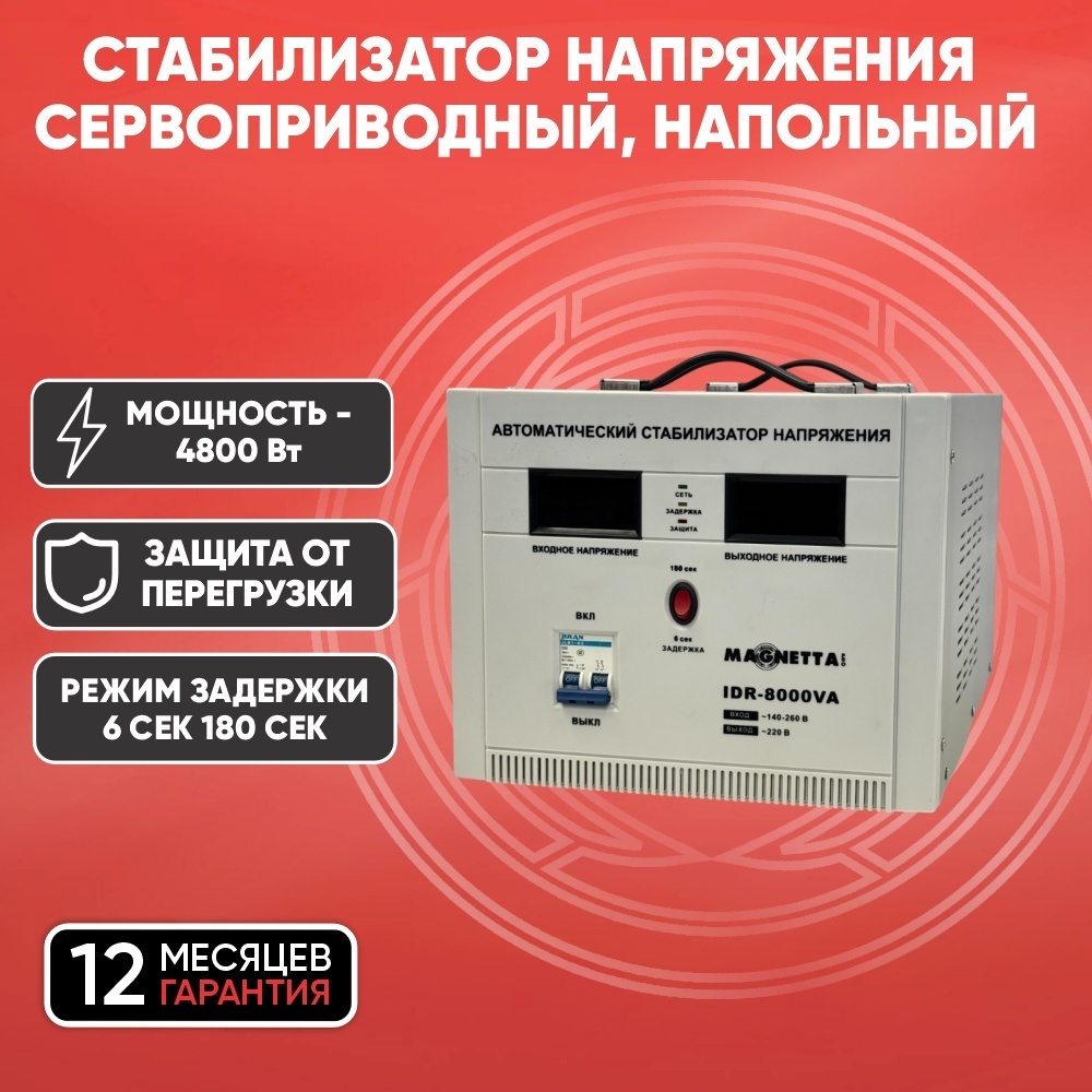 Стабилизатор напряжения Magnetta IDR-8000VA