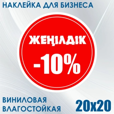 Наклейка для бизнеса "Жеңілдік / Cкидка 10%" (20х20см.)