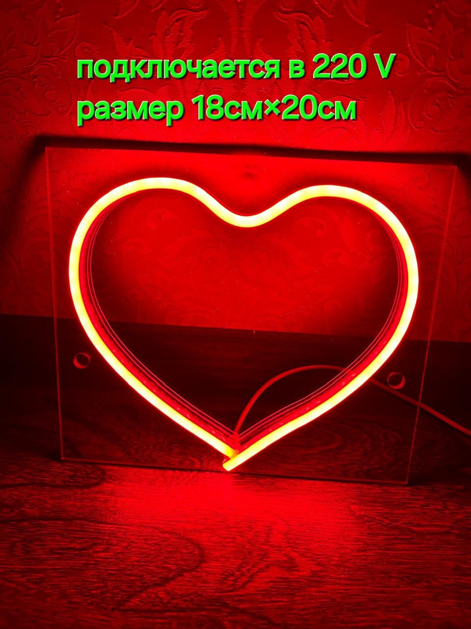 Неоновая вывеска настенный ПодарокСердцеКрасный220v1820, красный