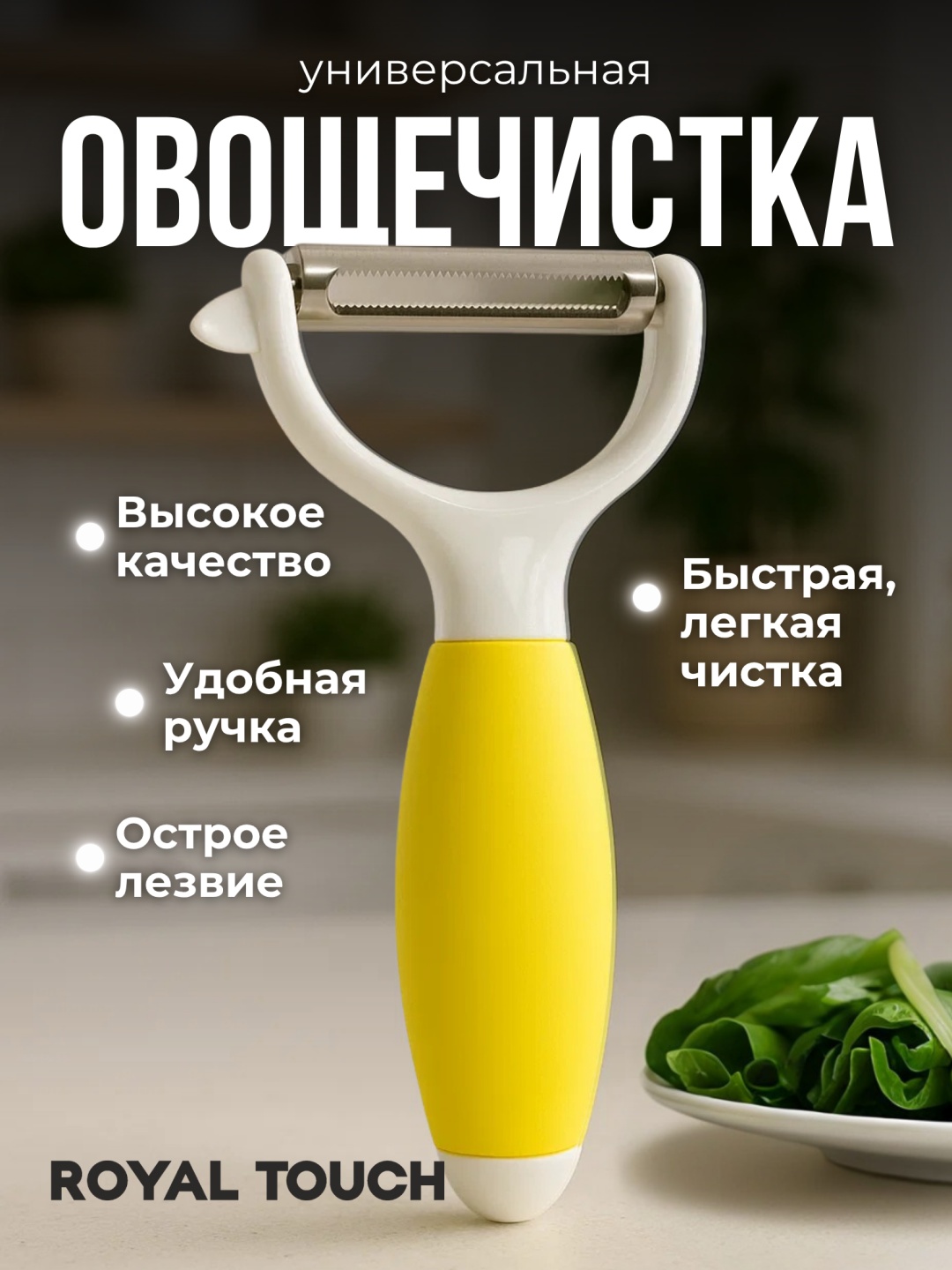 Royal Touch овощечистка YRN-102-yellow желтый