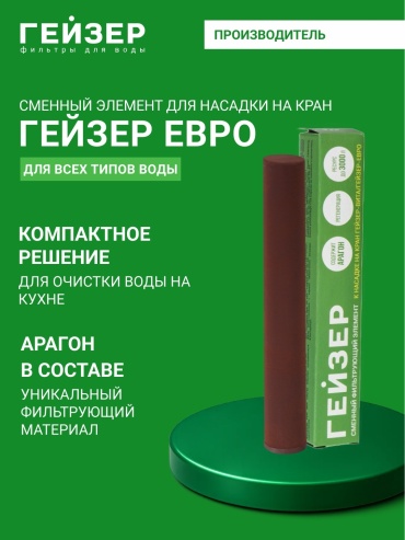 Картридж комплексной очистки для компактного проточного фильтра Гейзер Евро, 30050