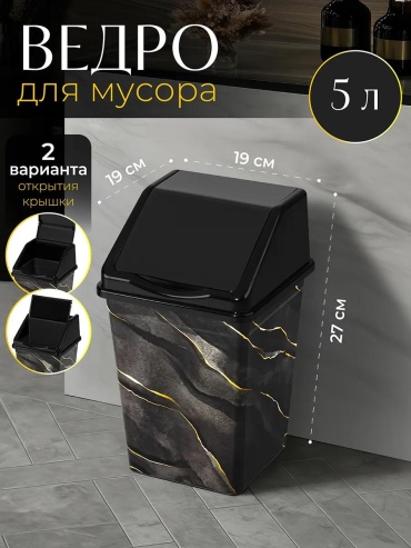 Мусорное ведро 5 л 19x19x27 см, полипропилен