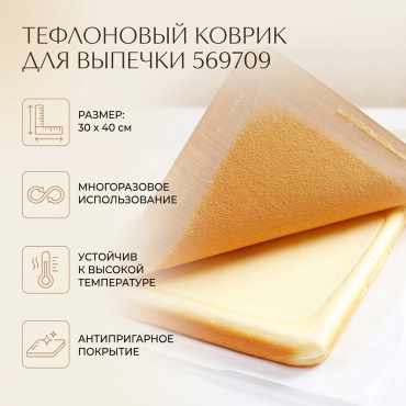 Коврик для выпечки, для запекания, для пиццы, для хлеба, для кексов тефлон, 1 шт