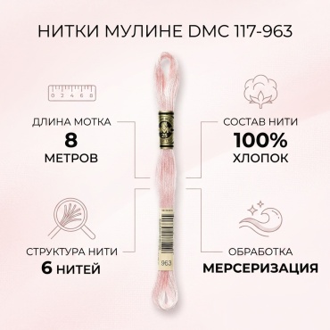 DMC 117-963 розовый 1 шт 8