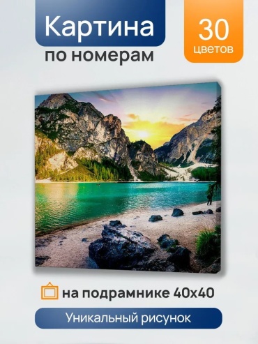 Холст с красками 40х40 см по номерам (в коробке) (30 цв.) Озеро Брайес (арт. Х-5637)