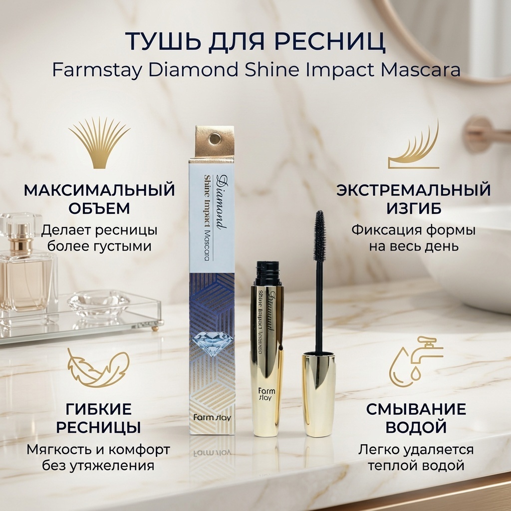 Тушь для ресниц Farmstay Diamond Shine Impact Mascara для объема черный