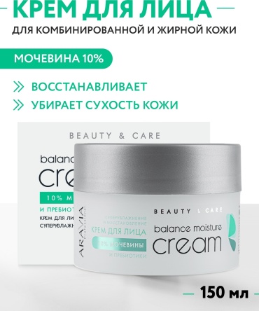 ARAVIA крем восстанавливающий для жирной и проблемной кожи с мочевиной 10% и пребиотиками Balance Moisture для лица, для зоны декольте 150 мл