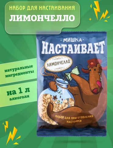 Мишка гонит Лимончелло набор для приготовления настойки 57 г