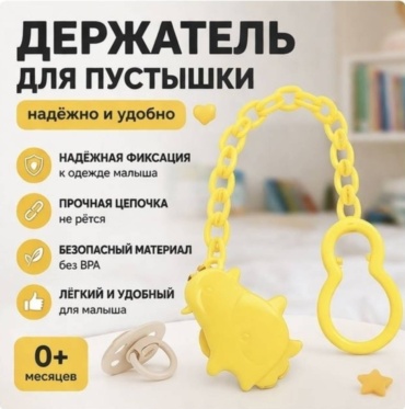 Держатель пустышки Damarell 3316-1, 1 шт, желтый