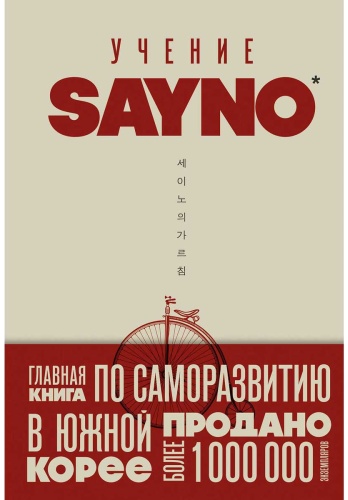 SayNo: Учение SayNo. Откажись от страха, оправданий и сомнений. Начни жить по-настоящему