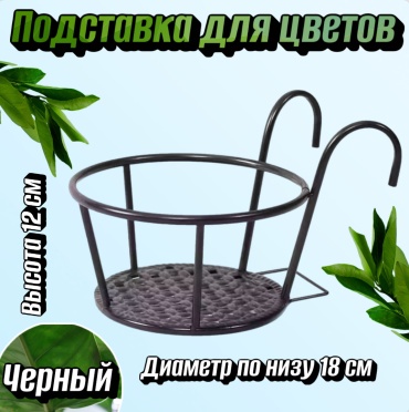Подставка для улицы, для балкона , металл