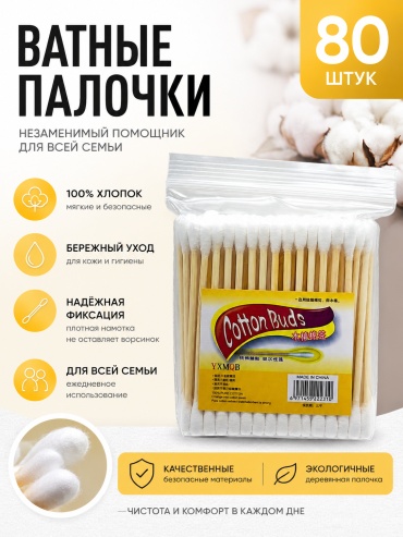 Ватные палочки Ватные палочки 80 штук 80 шт