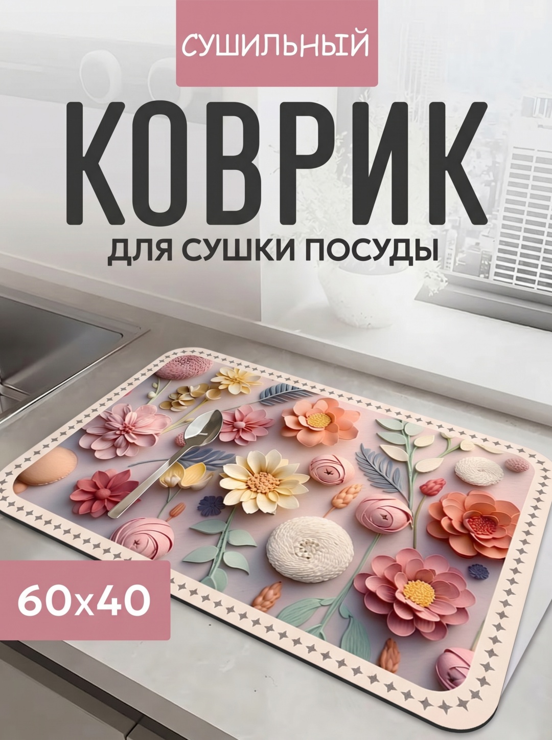 Коврик для посуды диатомит