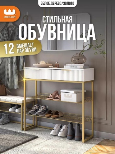 Обувница 340693149 95x34x91 см, металл
