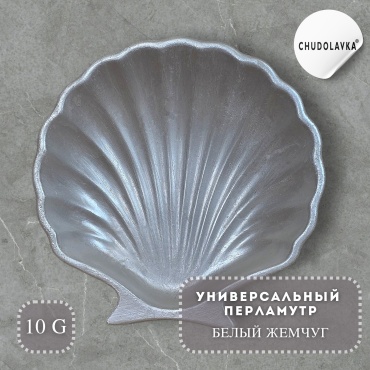 Перламутр (шиммер) универсальный Белый жемчуг 10 г