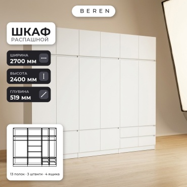 Распашной шкаф BEREN Linden Reef 16д, 270x240х52 см, белый