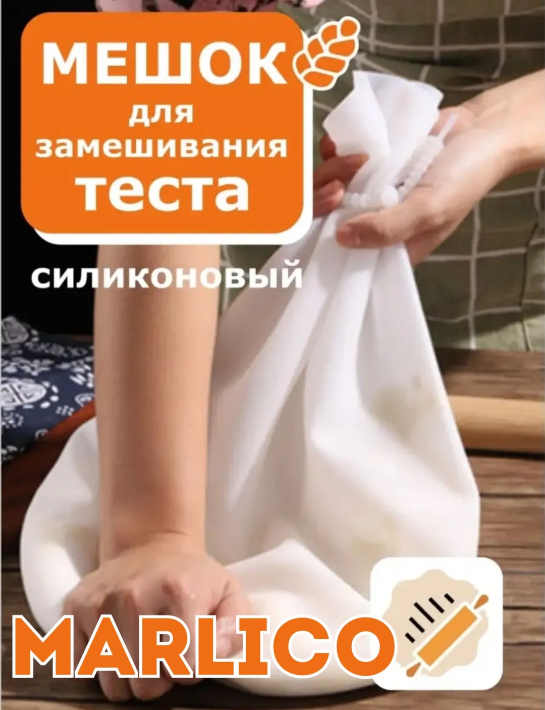 Мешок для замешивания теста Marlico силикон 1 шт