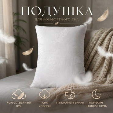 Подушка 50x70 см, пух искусственный
