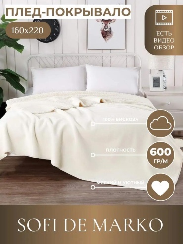 Плед 160х220 см, искусственный мех, велсофт, плюш, вискоза, белый, кремовый, молочный