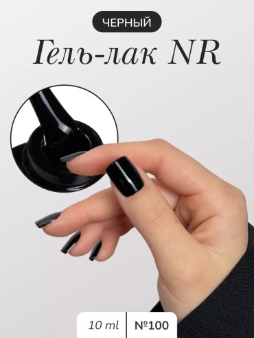 Nail Republic гель-лак Classic\Vamp 100 Черный глянцевое 10 мл