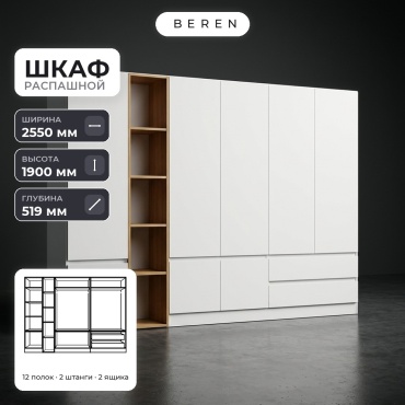 Распашной шкаф BEREN Bluebell Frost 8д, 255x190х52 см, белый, коричневый