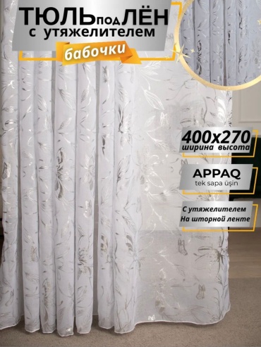 Тюль Appaq 400x270 см 1 шт, полиэстер, лен, белый, серебристый