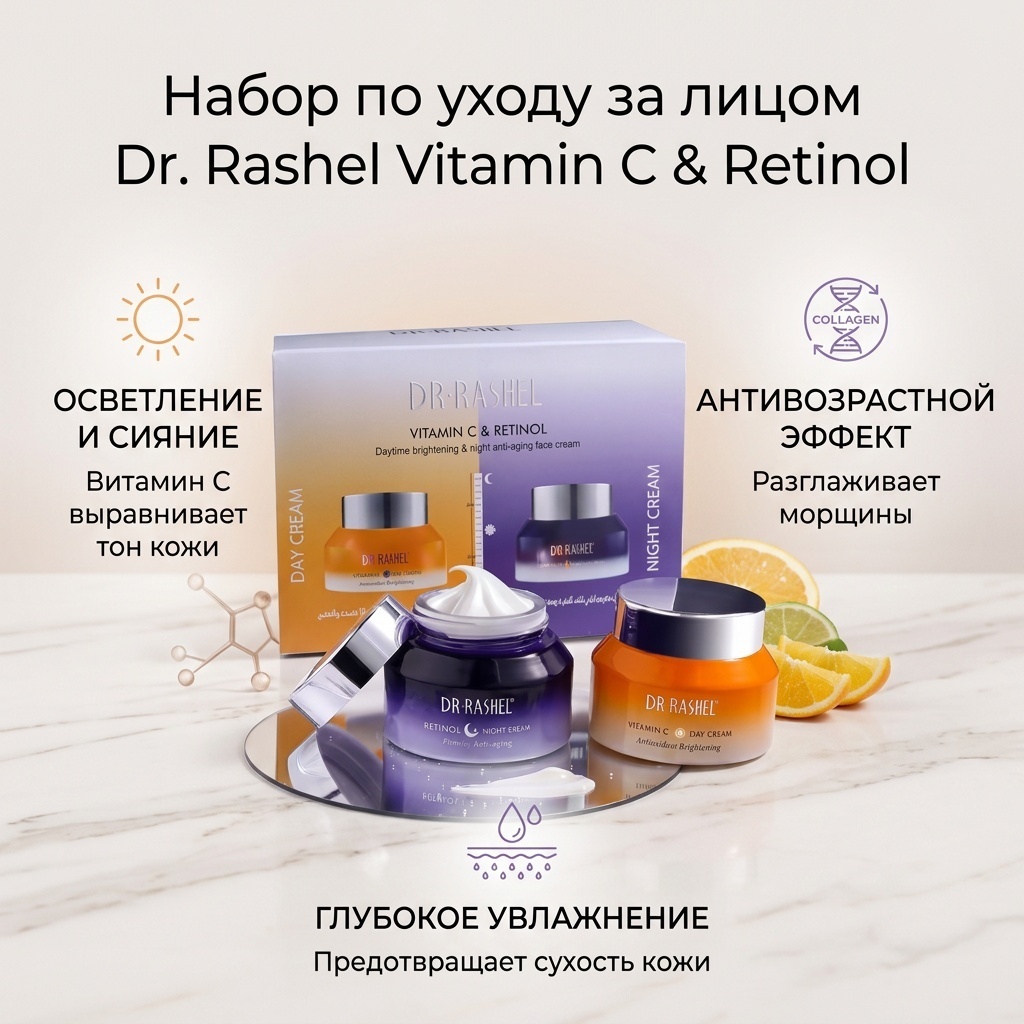 Dr. Rashel Vitamin C & Retinol набор по уходу за лицом для женщин