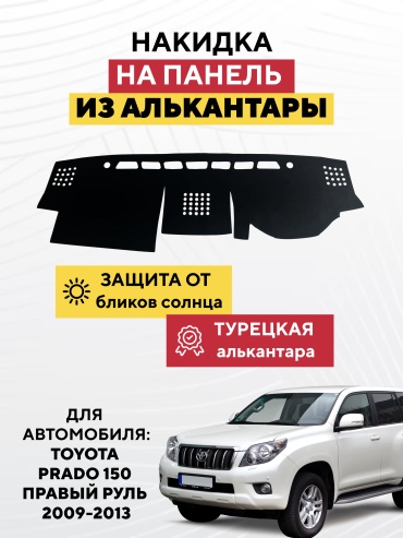 AVTONAKIDKA Toyota land cruiser Prado 150 Правый руль 2009-2013(черный) Toyota Land Cruiser Prado 2009-2013 черный
