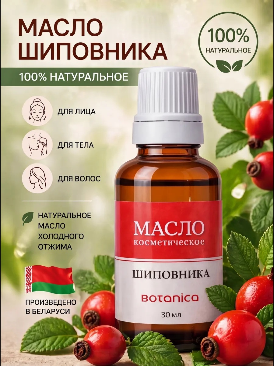 Botanica косметическое масло шиповник 30 мл