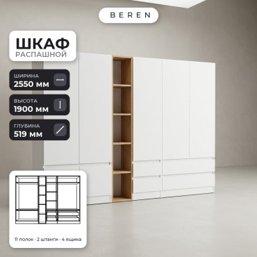 Распашной шкаф BEREN Azalea Nebula 7д, 255x190х52 см, белый, коричневый