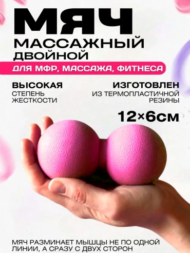 GlideGoods Двойной массажный мяч розовый