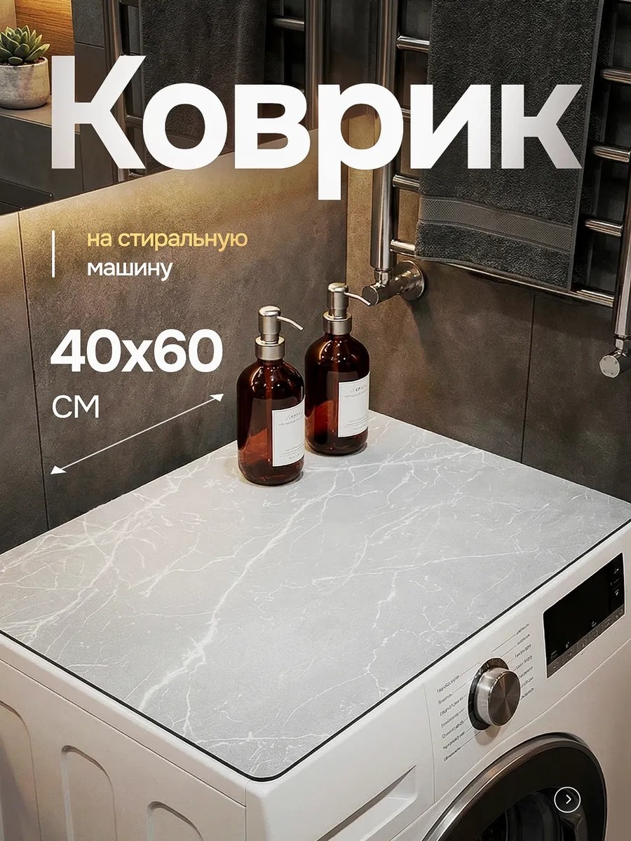 Коврик для бытовой техники 535274 светло - серый 40х60 см