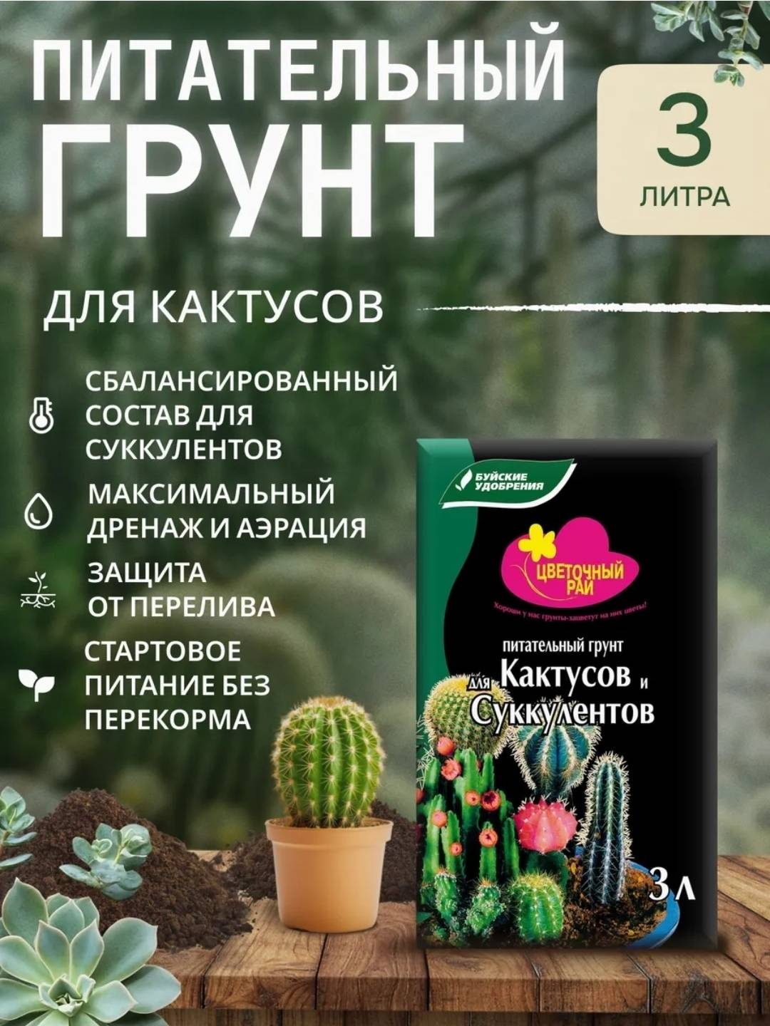 Грунт Буйские удобрения Питательный грунт для Кактусов и Сукулентовуй 3 л