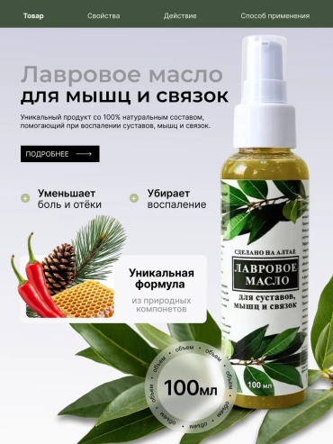 Масло лавровое для суставов, мышц и связок масло 1 шт