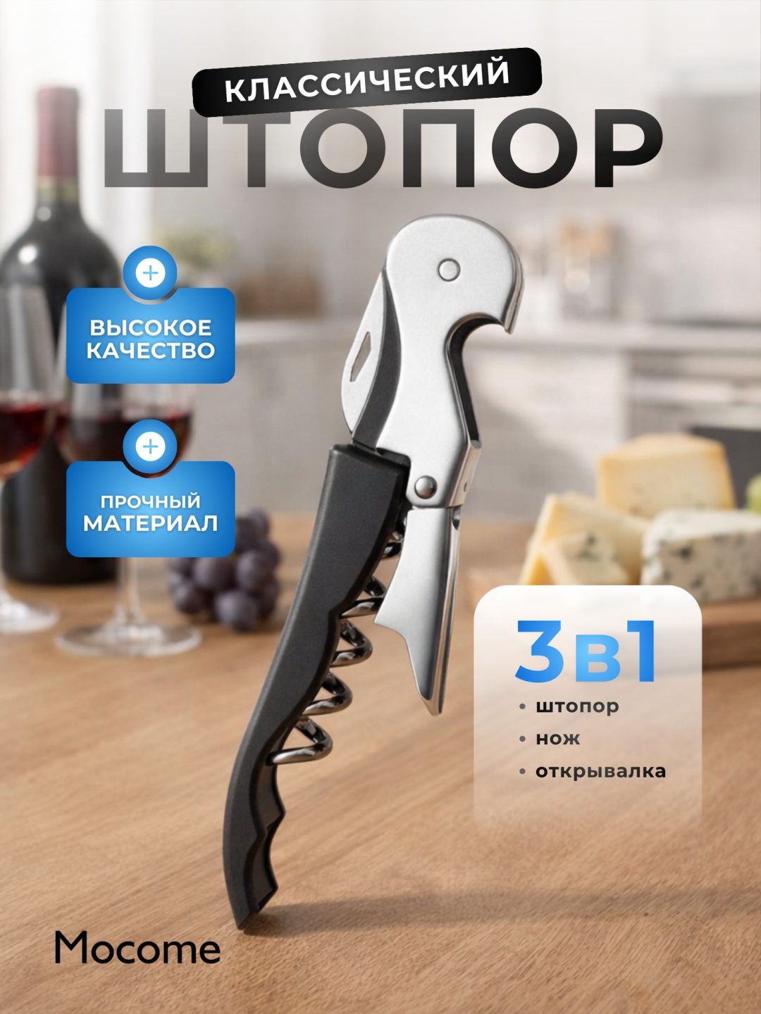 Mocome штопор 603877 механический