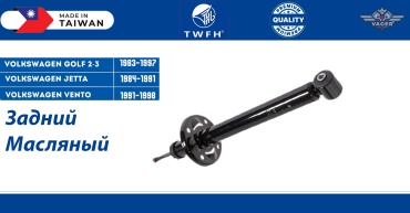 TWFH задний 191 513 033 2 шт
