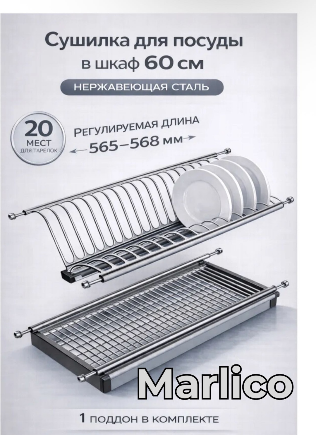 Сушилка Marlico встраиваемая многоярусная ,металл