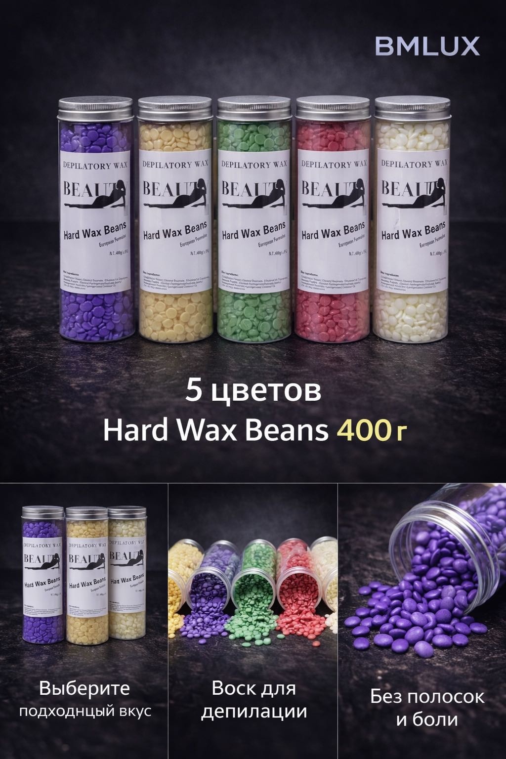 Воск пленочный Hard Wax Beans BMLUX плотность средняя в банке 400 г