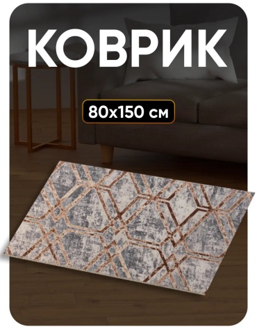 Декоративный коврик Favourite HOME 80x150 см, безворсовый, Россия
