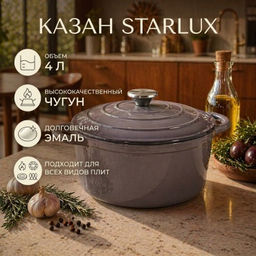 Казан Starlux 4 л, чугун